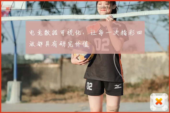 电竞数据可视化，让每一次精彩回放都具有研究价值