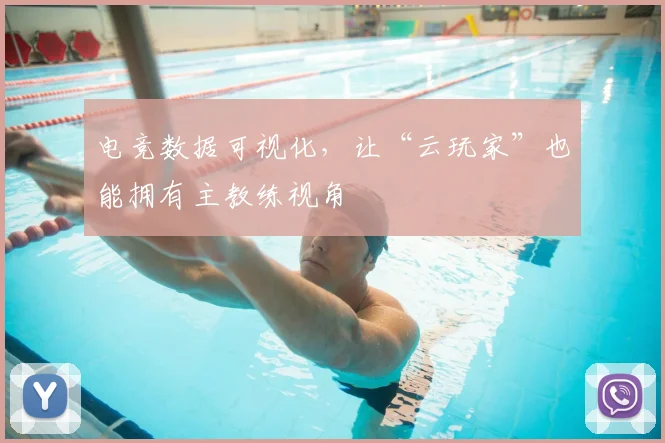 电竞数据可视化，让“云玩家”也能拥有主教练视角