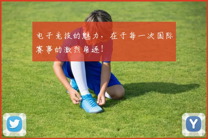 电子竞技的魅力，在于每一次国际赛事的激烈角逐！