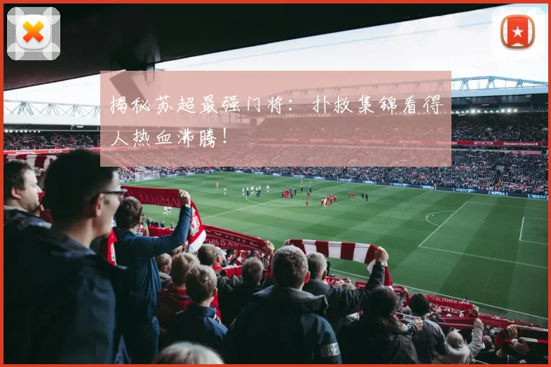 揭秘苏超最强门将：扑救集锦看得人热血沸腾！