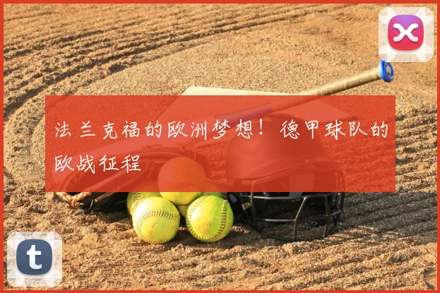法兰克福的欧洲梦想!德甲球队的欧战征程