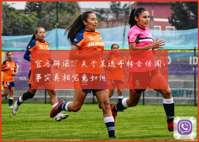 官方辟谣：关于某选手转会传闻，事实真相究竟如何
