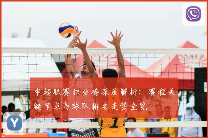 中超联赛积分榜深度解析：赛程关键节点与球队排名走势全览