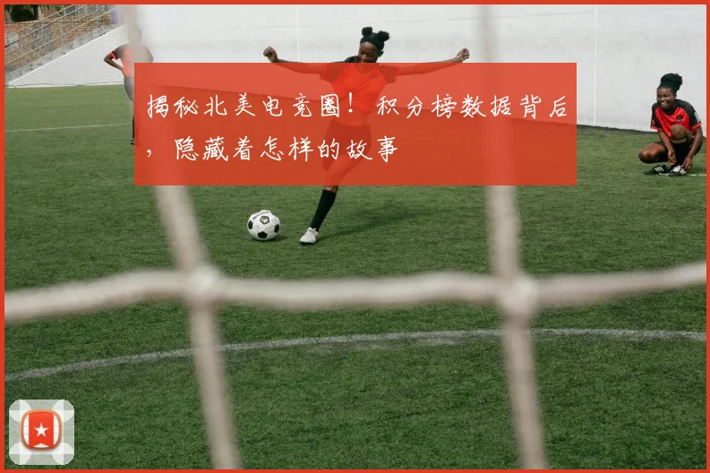 揭秘北美电竞圈！积分榜数据背后，隐藏着怎样的故事