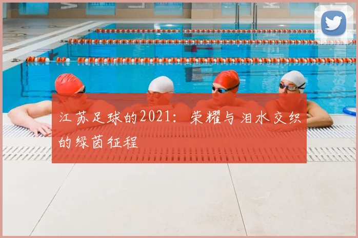 江苏足球的2021：荣耀与泪水交织的绿茵征程