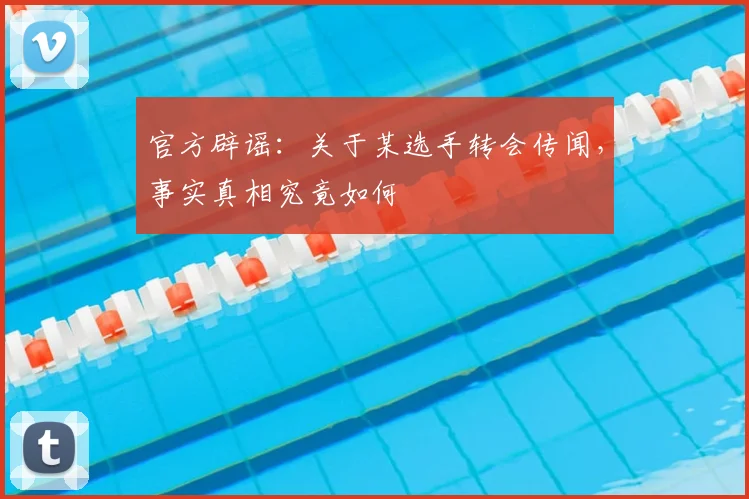 官方辟谣：关于某选手转会传闻，事实真相究竟如何