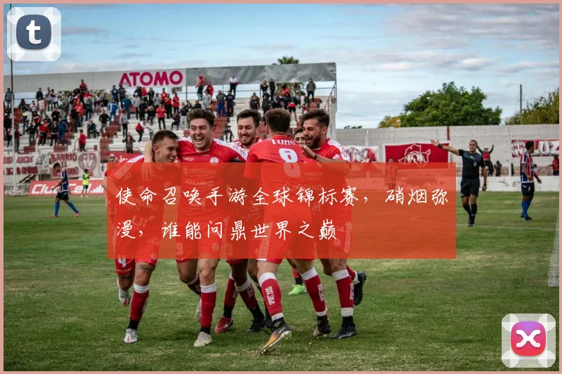 使命召唤手游全球锦标赛，硝烟弥漫，谁能问鼎世界之巅