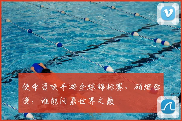 使命召唤手游全球锦标赛，硝烟弥漫，谁能问鼎世界之巅
