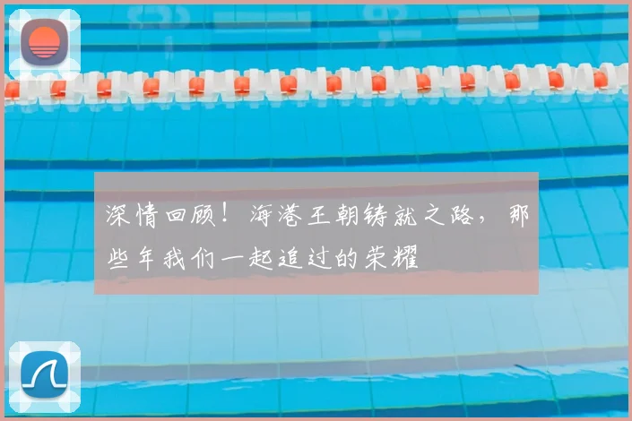 深情回顾！海港王朝铸就之路，那些年我们一起追过的荣耀