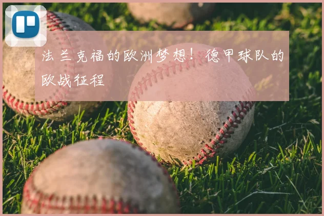 法兰克福的欧洲梦想！德甲球队的欧战征程