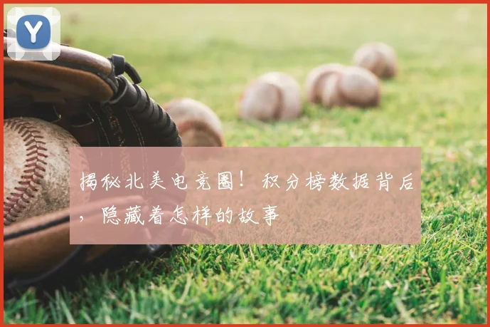 揭秘北美电竞圈！积分榜数据背后，隐藏着怎样的故事