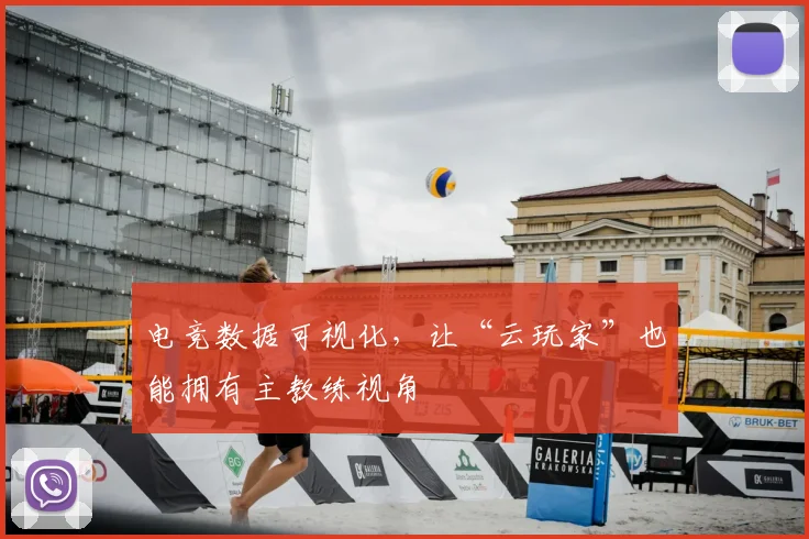 电竞数据可视化，让“云玩家”也能拥有主教练视角