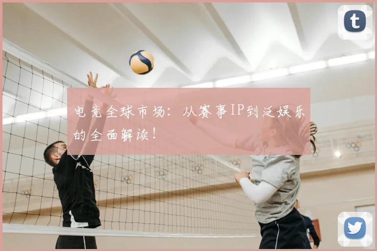 电竞全球市场：从赛事IP到泛娱乐的全面解读！